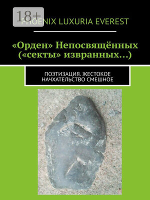 cover image of «Орден» Непосвящённых («секты» извранных...). Поэтизация. Жестокое начхательство смешное